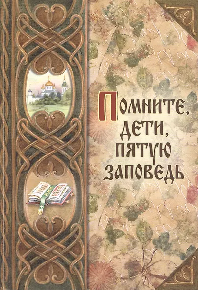 Помните, дети, пятую заповедь - фото 1