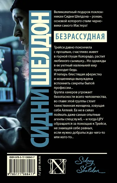 Сидни Шелдон: Безрассудная - фото 2