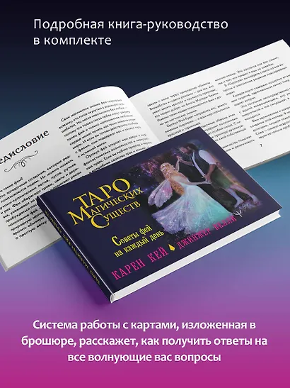 Таро магических существ. Советы фей на каждый день - фото 6