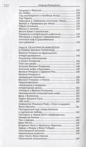 Миф до Ренессанса. Античная мифология во французской поэзии позднего Средневековья - фото 5