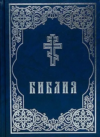 Библия. Книги Священного Писания Ветхого и Нового Завета - фото 4