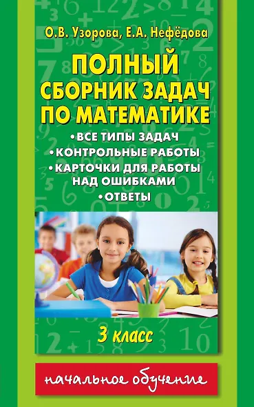 Полный сборник задач по математике: все типы задач: контрольные работы: карточки для работы над ошибками: ответы: 3 класс - фото 1