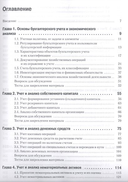 Бухгалтерский учет и анализ: Учебное пособие. 2-е изд. Стандарт третьего поколения - фото 2