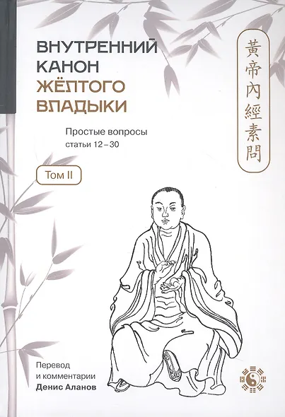 Внутренний Канон Жёлтого Владыки = Хуан Ди Нэй Цзин. В семи томах. Том II. Простые вопросы. Статьи 12-30 - фото 1