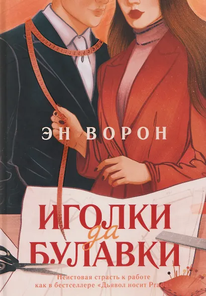 Иголки да булавки - фото 1