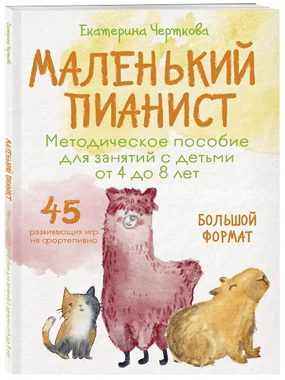 Маленький пианист. Методическое пособие для занятий с детьми от 4 до 8 лет - фото 3