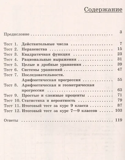 ОГЭ. Алгебра. 9 класс. Тематические тесты - фото 2