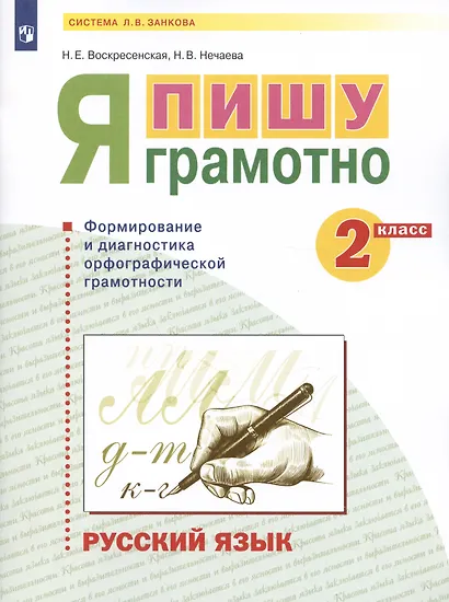 Русский язык. 2 класс. Я пишу грамотно. Понимаю - делаю - проверяю. Формирование и мониторинг орфографической грамотности - фото 2