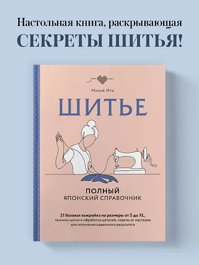 Шитье. Полный японский справочник. 21 базовая выкройка на размеры от S до XL, техники шитья и обработки деталей, советы от мастеров для получения идеального результата - фото 4