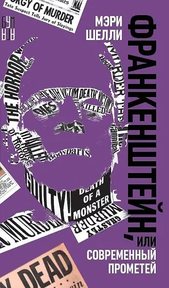 Франкенштейн, или Современный Прометей, роман - фото 5