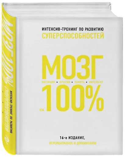 Мозг на 100%. Интеллект. Память. Креатив. Интуиция: интенсив-тренинг по развитию суперспособностей (О. Кинякина, Т. Захарова, П.Лем и др.) / 16-е изд. - фото 3