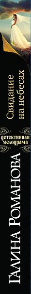 Свидание на небесах: роман - фото 4
