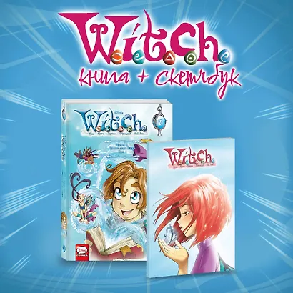 Комплект W.I.T.C.H.  Кризис двух миров (Том 1 + скетчбук с Вилл) - фото 1