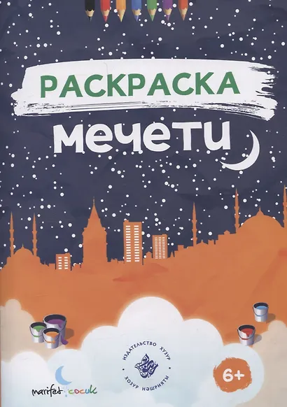 Раскраска. Мечети. - фото 1