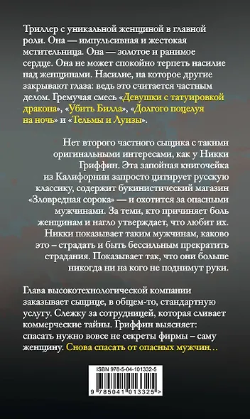 Спастись от опасных мужчин - фото 2