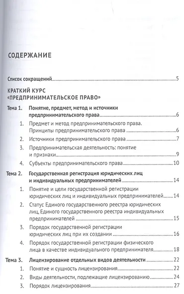 Предпринимательское право. Учебное пособие (практикум) - фото 2
