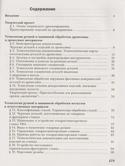 Технология. Индустриальные технологии : 7 класс : Учебник для учащихся общеобразовательных организаций. ФГОС - фото 2