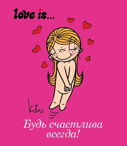 Love is... Будь счастлива всегда - фото 1