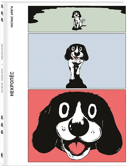 Некропёс - фото 3