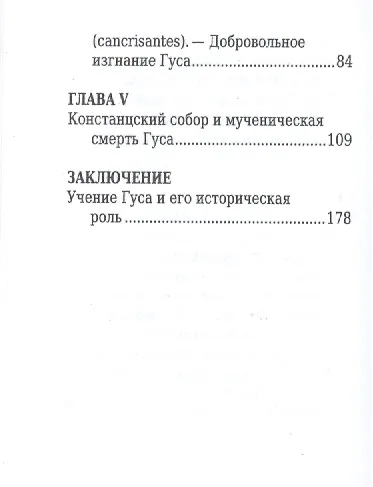 Ян Гус, Его жизнь и реформаторская деятельность - фото 6