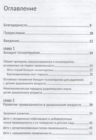 Биндунг-психотерапия: дошкольный возраст. Консультирование и терапия, основанные на теории привязанности - фото 2