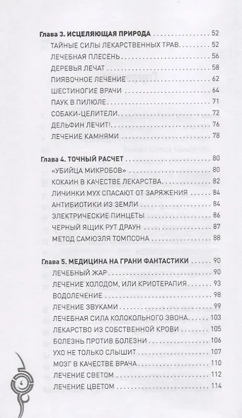 Невероятная медицина. В прошлом и настоящем - фото 3