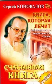 Книга, которая лечит. Счастливая книга - фото 1