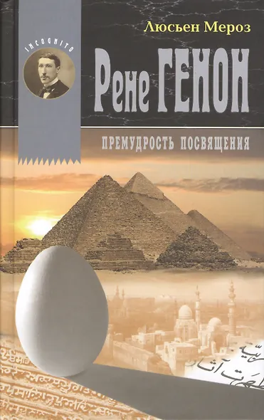 Рене Генон. Премудрость посвящения = Rene Guenon. Ou la sagesse initiatique - фото 1