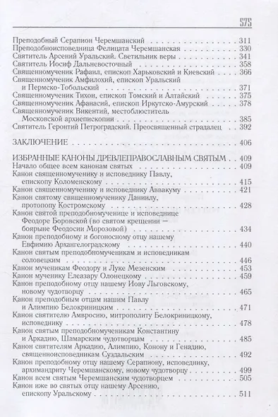 Род сей не прейдет.Святые XVII-XX веков - фото 4