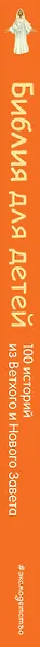 Библия для детей. 100 историй из Ветхого и Нового Завета (ил. Дж. Ферри) - фото 11