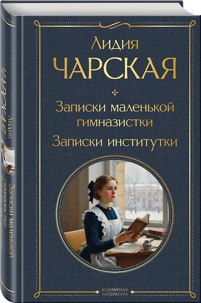 Истории о детстве и взрослении (набор из 3 книг: "Аленький цветочек. Детские годы Багрова-внука" С. Аксакова, "Детство. Отрочество. Юность" Л. Толстого, "Записки маленькой гимназистки. Записки институтки" Л. Чарской) - фото 6