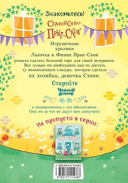 Торт для мистера Прыг-Скок - фото 2