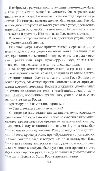 Борьба за огонь - фото 6