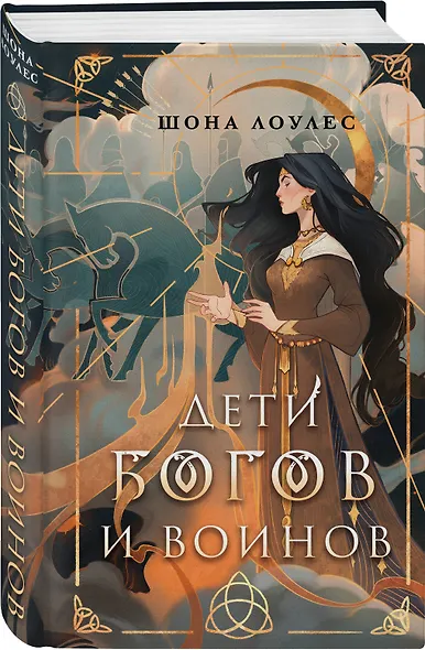 Дети Богов и Воинов - фото 3