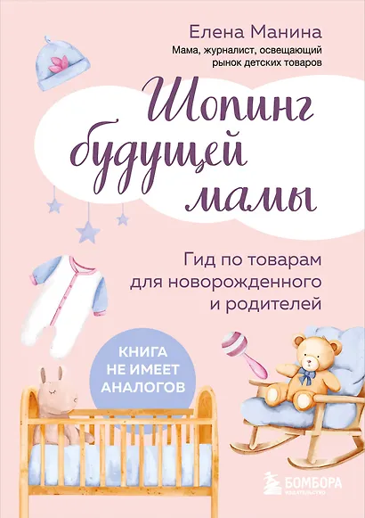 Шопинг будущей мамы. Гид по товарам для новорожденного и родителей - фото 1