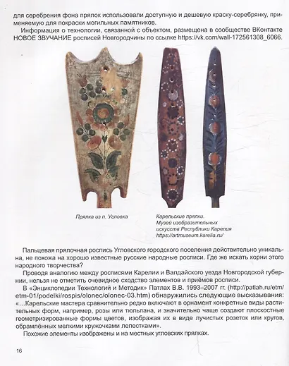 Прялочные росписи Новгородской губернии конца ХIХ – начала ХХ века. Угловская. Новотроицкая. Тёсовская. История. Техника. Современность - фото 4