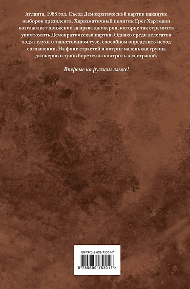 Дикие карты. Книга 6. Туз в трудном положении - фото 2