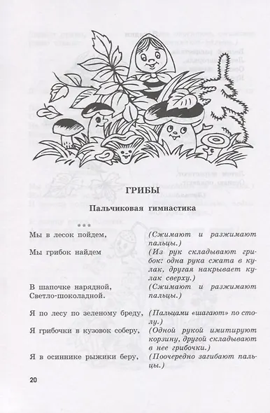 29 лексических тем. Пальчиковые игры. Упражнения. Загадки - фото 5