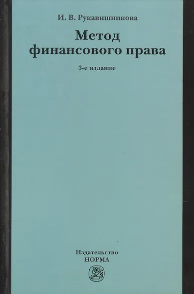 Метод финансового права - фото 1