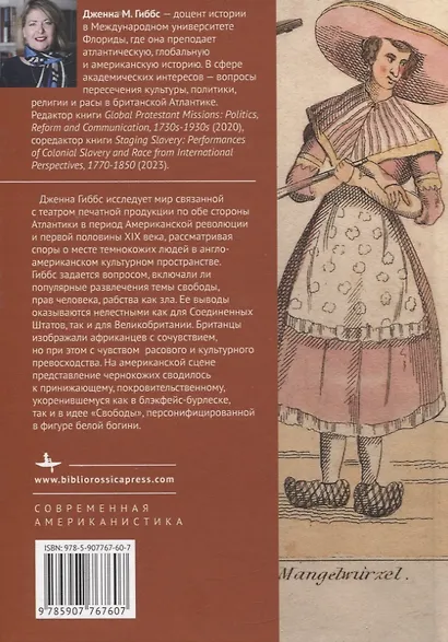Рабство, театр и популярная культура в Лондоне и Филадельфии, 1760–1850 - фото 2