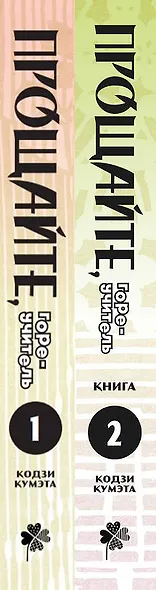 Прощайте, горе-учитель. Книги 1-2 (комплект) (Прощай, унылый учитель / Sayonara Zetsubou Sensei). Манга - фото 8