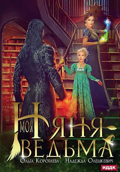 Моя няня — ведьма - фото 1