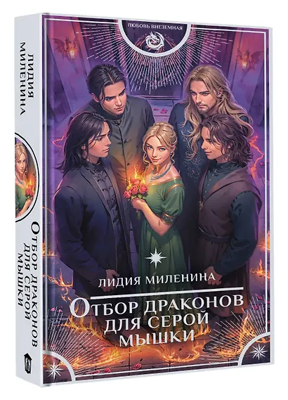 Отбор драконов для серой мышки - фото 3