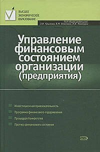 Управление финансовым состоянием организации (предприятия) - фото 1