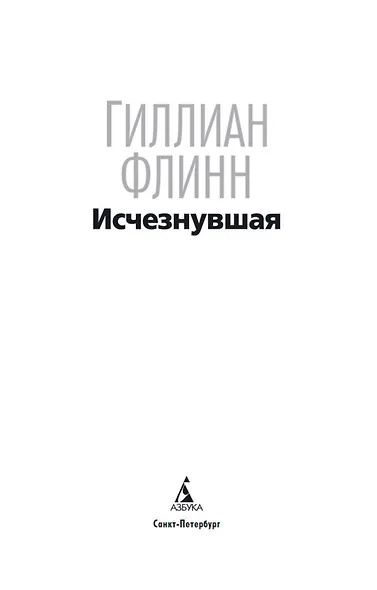Исчезнувшая - фото 5