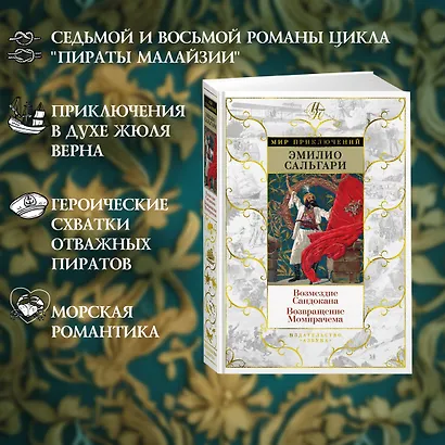 Возмездие Сандокана. Возвращение Момпрачема - фото 5