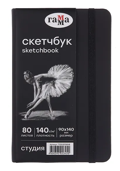 Скетчбук 90*140 40л "Гамма. Студия" черн. внутр блок 140 г/м2, тв.обложка, резинка - фото 1