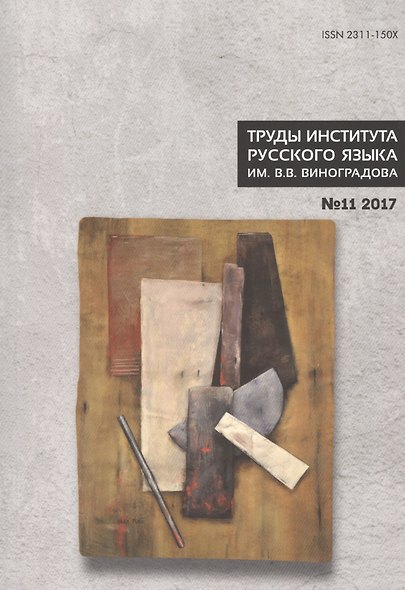 Труды Института русского языка им. В. В. Виноградова. Вып. 11. Славянский стих. - фото 1