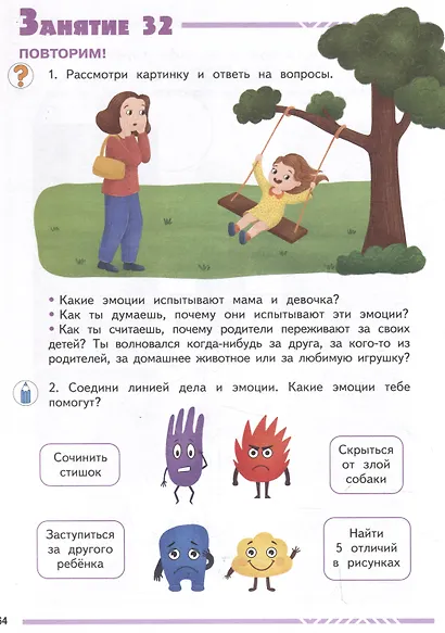 Мои друзья эмоции. Пособие для детей 3-5 лет - фото 6