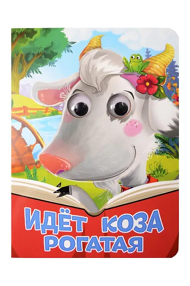 Идёт коза рогатая - фото 1